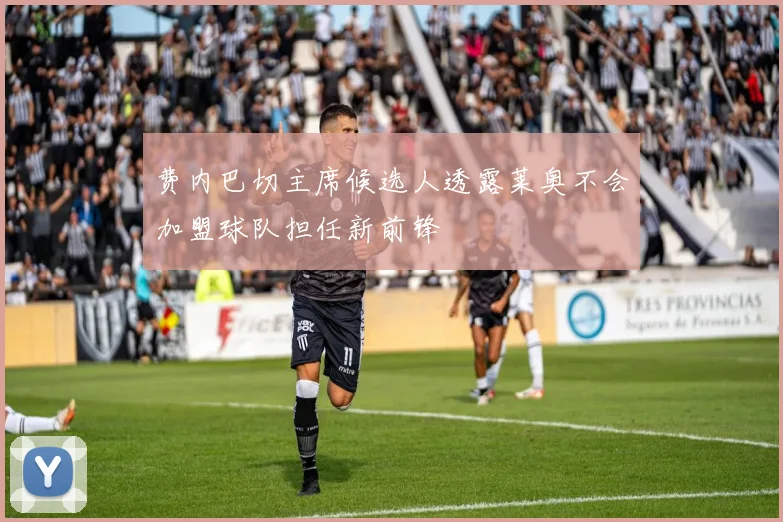 费内巴切主席候选人透露莱奥不会加盟球队担任新前锋