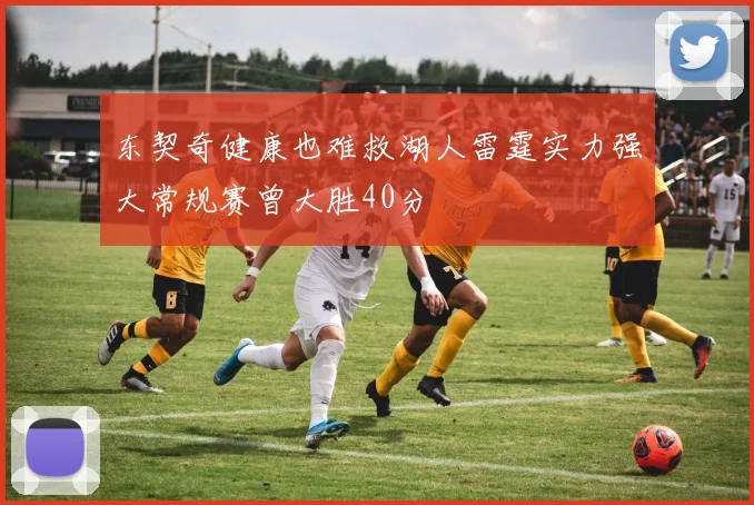 东契奇健康也难救湖人雷霆实力强大常规赛曾大胜40分