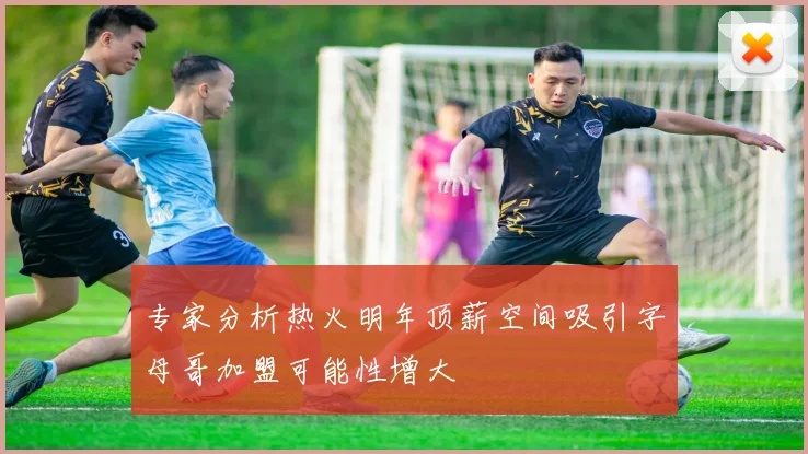 专家分析热火明年顶薪空间吸引字母哥加盟可能性增大