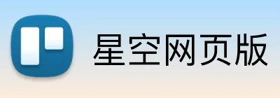 星空网页版 Logo